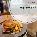 [패티바이번 스타필드 안성점] 안성 스타필드 수제버거 / 평택 수제버거 추가요~~~