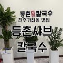 등촌샤브칼국수진주역점 이미지