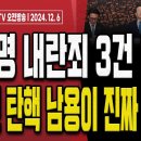 계엄선포 2분만에 선관위 도착한 계엄군!.. "부정선거 수사 목적!" [오전LIVE] 손상대TV2 이미지