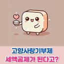 제이에스축산 - 남동구 논고개로 86 | 고향사랑기부제 위기브 이벤트 - 답례품부터 연말정산 세액공제까지