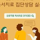 한국독서치료상담학회 이미지