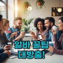 알바사이트 1위 노하우! 앱으로 찾는 꿀알바천국