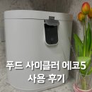 가정용 음식처리기 추천 푸드 사이클러 에코5 분쇄 건조 사용 후기