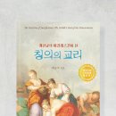 할렐루야! 담임목사님의 130번째 책이자 새로운 대표작 "개신교의 아킬레스건이 된 칭의의 교리"가 출판되었습니다! 이미지