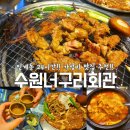 경기도 수원시 팔달구 권광로 273 (인계동) | 수원 인계동 24시간 고깃집 너구리회관 맛집 추천