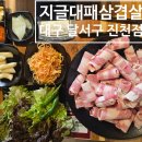 진천동물병원 | 대구 달서구 진천동 맛집 지글 대패살겹살(진천점) 방문 후기