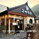황산공원 | 양산 고씨식당｜서리단길맛집으로 입소문난 황산공원맛집 후기