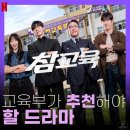 넷플 참교육 결말 해석｜이틀 밤새운 후기, 빌런 도감부터 서이초 헌사까지