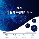 ﻿2021 다솜이 드림메이커스 이미지