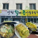 사천할매콩나물국밥집 - 12278 | [사천] 비토섬 근처 맛집, 사천 할매콩나물국밥 본점 (ft. 내돈내산)