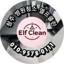 엘프세탁 | 청주 병원청소 청주시 전지역 청소후기