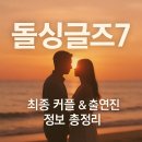 동건환경 | 돌싱글즈7 후기 | 출연진 직업, 최종 커플, 인스타 정보 총정리