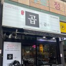 곱이곱다 - 청주시 청원구 1순환로 152 | 곱이곱다