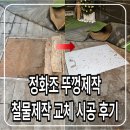 수지철물 | 정화조 뚜껑제작 스테인리스 용접 철물제작 교체 시공 후기