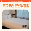 역전성인PC | [숙소 후기] 가성비로 1박 머물기 ! 연인과 가족과 함께 in 토요코인 인천부평점