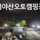 대야산 오토 캠핑장 이미지