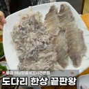 해남원목 | 병점역횟집 “해남땅끝세꼬시전문점“ㅣ술꾼들 눈 돌아가는 스끼다시 천국