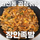 삼대족발과동대문곱창볶음 | [수원] 권선동 곱창볶음 맛집 족발골목 장안족발