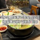 [부산 | 동구] 범일동 조방앞 맛집 ❝범일물갈비❞ 갈비탕 후기