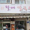 할매칼국수 | 화곡동 칼국수 맛집? 화곡 할매칼국수 | 솔직후기 왜 유명한지 모르겠다