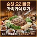 생오리마당 | 순천 오리마당 가족외식 후기｜어르신 모시기 좋은 생오리불고기 한 판(내돈내산)