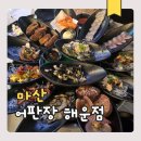 어판장(산호점) | 마산 합포구 횟집 어판장 해운점 해물모둠 가성비 내돈내산 후기