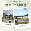 영주수도리박덕우가옥 | 강이 품은 선비의 마을 영주 &#39;무섬마을&#39;