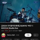 [2024 우리음악인축제] - “SUNYO” Band._ 드러머 정성진 이미지