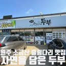소금산 출렁다리 맛집 ‘자연을 담은 두부’ 전두부 전골 후기!