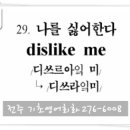 029. 나를 싫어한다 (dislike me) 전주성인회화 이미지