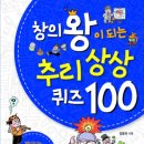 (진선) 창의왕이 되는 추리 상상퀴즈 100 10명 이미지