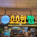 소소한쌈 뉴코아인천논현점