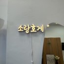 (집)세븐일레븐광명효성점 | [광명 / 소랑호게]일직동 예쁜 포토존이 있는 감성 파티룸 소랑호게 솔직후기