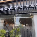 새로온참치