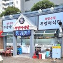 북면온천부엉이식당