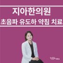 지아한의원 이미지
