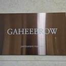 가희프라자2 | 배곧 속눈썹펌 추천, 출근길 속눈썹 고민 해결한 가희브로우