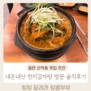 천지 | 내돈내산 2동탄 감자탕 뼈해장국 맛집 천지감자탕 솔직후기