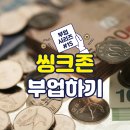 한글 문서 작성(초급반) | 씽크존 만든문서로 자동화 수입을 올리는 방법
