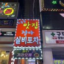 정아포차 - 창원시 마산합포구 | 정아포차