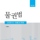 [HOWPASS] (교재출간) 이찬석 민법(물권법) 이론과 판례 기본강의 제13판 이미지