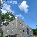 송추VIP요양원