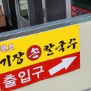 원조기장손칼국수기장시장 이미지