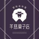 달과자점 이미지