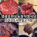 다산농장 | 다산신도시 맛집 고기집 영광호한우농장직영식당 남양주 한우 맛집 가족모임 추천
