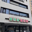 장한평 맛집 | 감자탕 인생맛집 감자네 감자탕 장한평직영점 가성비 터지는 후기