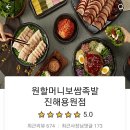원할머니보쌈진해