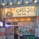 오늘도연탄구이 - 김해시 율하2로 130 | 오늘도연탄구이