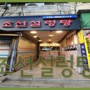 조선설렁탕 이미지