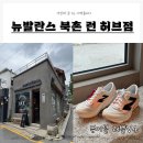 (주)한국허브 | 뉴발란스 북촌 런 허브 정보 퓨어셀 레벨V4 내돈내산리뷰 러닝화 러닝복 대여